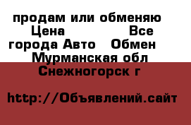 продам или обменяю › Цена ­ 180 000 - Все города Авто » Обмен   . Мурманская обл.,Снежногорск г.